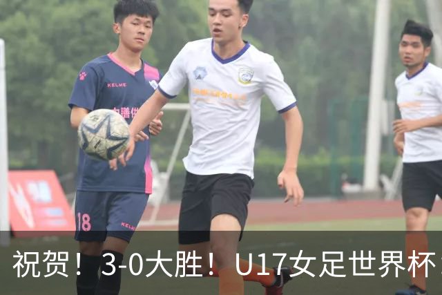 祝贺！3-0大胜！U17女足世界杯：中国队开门红，即时排名冲上榜首