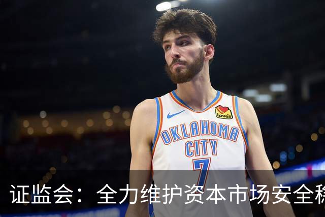 证监会：全力维护资本市场安全稳定